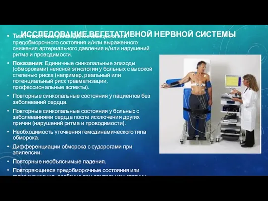 ИССЛЕДОВАНИЕ ВЕГЕТАТИВНОЙ НЕРВНОЙ СИСТЕМЫ Тилт-тест: воспроизведение обморока или предобморочного состояния