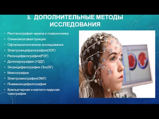 3. ДОПОЛНИТЕЛЬНЫЕ МЕТОДЫ ИССЛЕДОВАНИЯ Рентгенография черепа и позвоночника Спинномозговая пункция