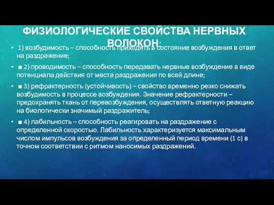 ФИЗИОЛОГИЧЕСКИЕ СВОЙСТВА НЕРВНЫХ ВОЛОКОН: 1) возбудимость – способность приходить в