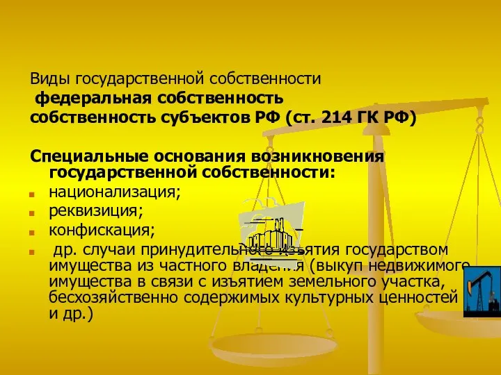 Виды государственной собственности федеральная собственность собственность субъектов РФ (ст. 214 ГК РФ) Специальные