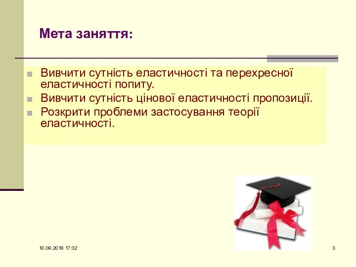 Мета заняття: Вивчити сутність еластичності та перехресної еластичності попиту. Вивчити