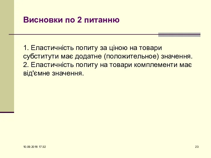 Висновки по 2 питанню 1. Еластичність попиту за ціною на