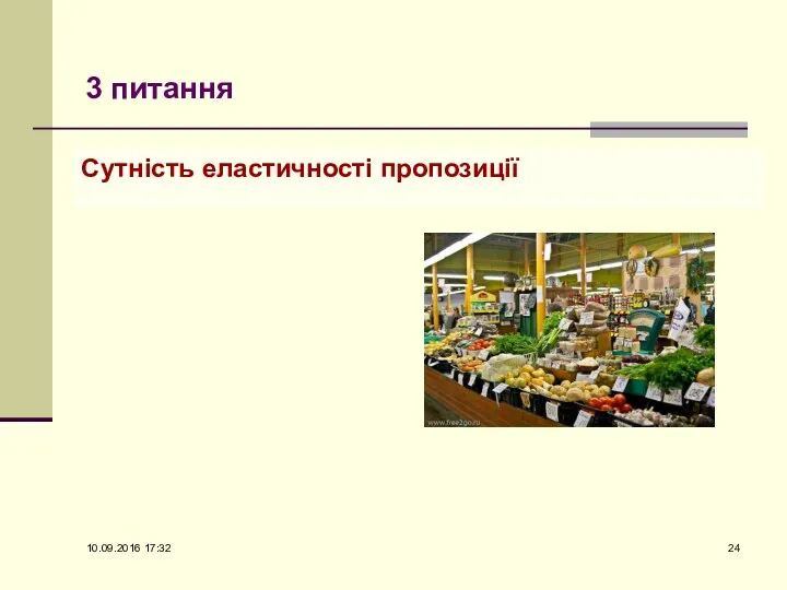 3 питання Сутність еластичності пропозиції 10.09.2016 17:32