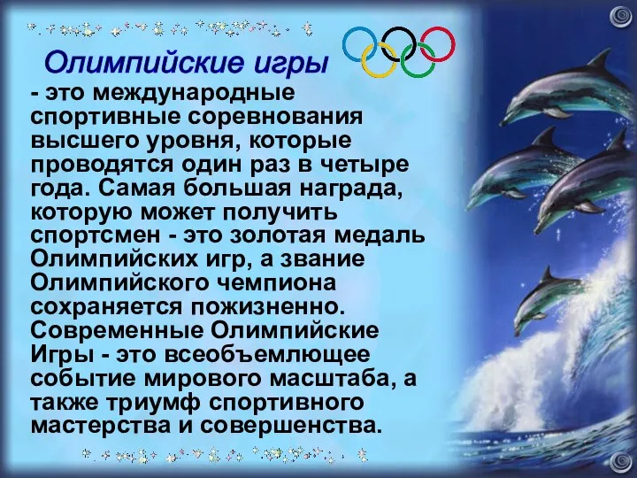 - это международные спортивные соревнования высшего уровня, которые проводятся один