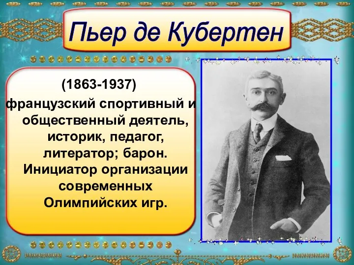 (1863-1937) французский спортивный и общественный деятель, историк, педагог, литератор; барон.