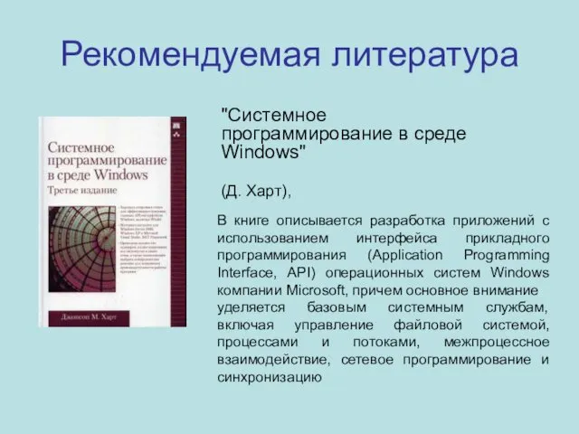 Рекомендуемая литература "Системное программирование в среде Windows" (Д. Харт), В