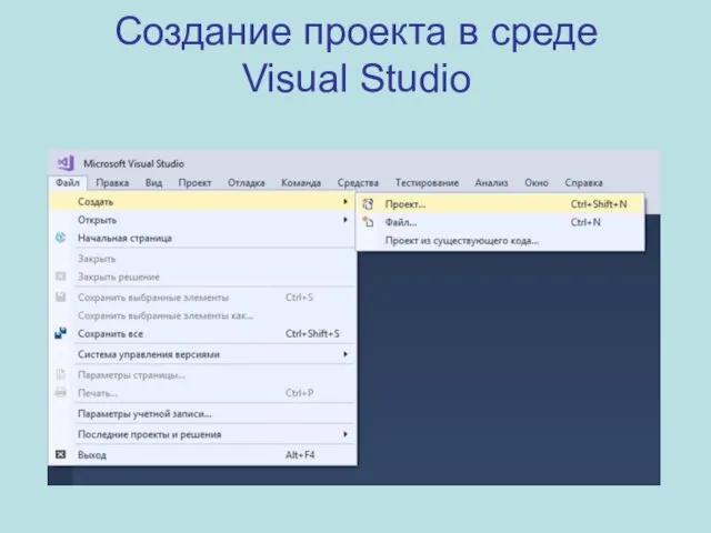 Создание проекта в среде Visual Studio