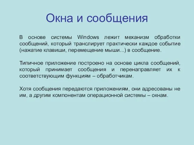 Окна и сообщения В основе системы Windows лежит механизм обработки