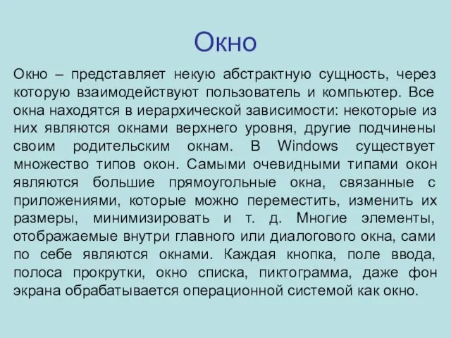 Окно Окно – представляет некую абстрактную сущность, через которую взаимодействуют