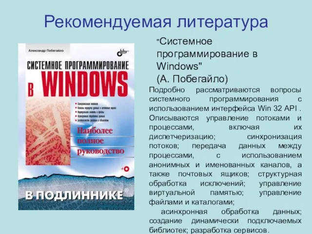 "Системное программирование в Windows" (А. Побегайло) Рекомендуемая литература Подробно рассматриваются