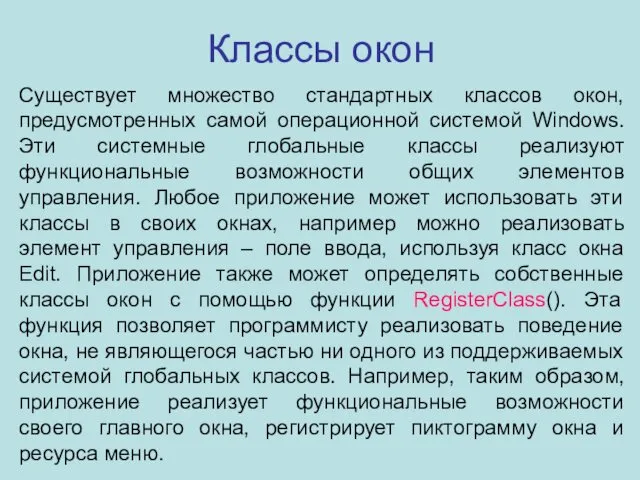 Классы окон Существует множество стандартных классов окон, предусмотренных самой операционной