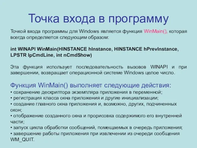 Точка входа в программу Точкой входа программы для Windows является