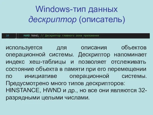 Windows-тип данных дескриптор (описатель) используется для описания объектов операционной системы.
