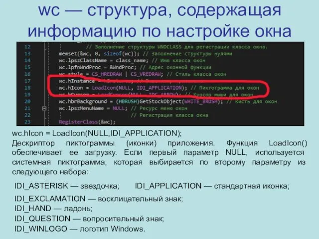 wc — структура, содержащая информацию по настройке окна wc.hIcon =