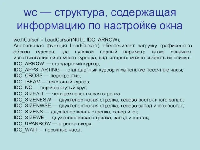 wc — структура, содержащая информацию по настройке окна wc.hCursor =