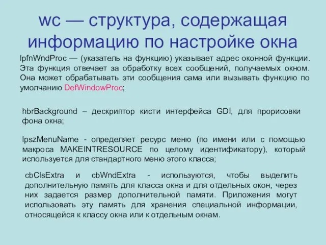 wc — структура, содержащая информацию по настройке окна lpfnWndProc —