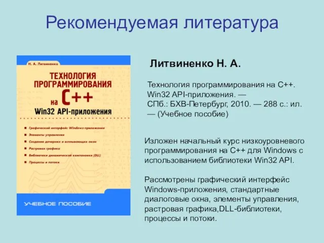 Технология программирования на С++. Win32 API-приложения. — СПб.: БХВ-Петербург, 2010.