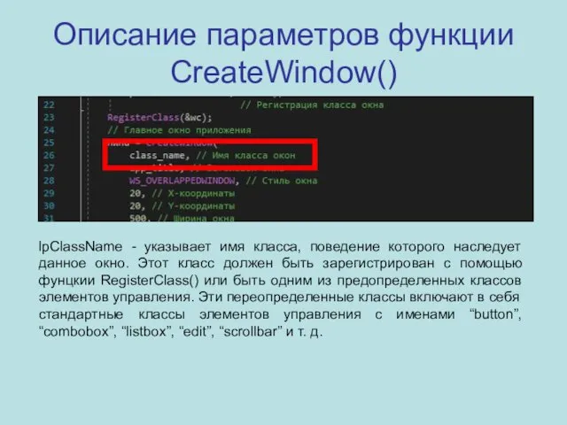 Описание параметров функции CreateWindow() lpClassName - указывает имя класса, поведение