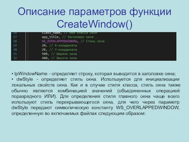 Описание параметров функции CreateWindow() • lpWindowName - определяет строку, которая