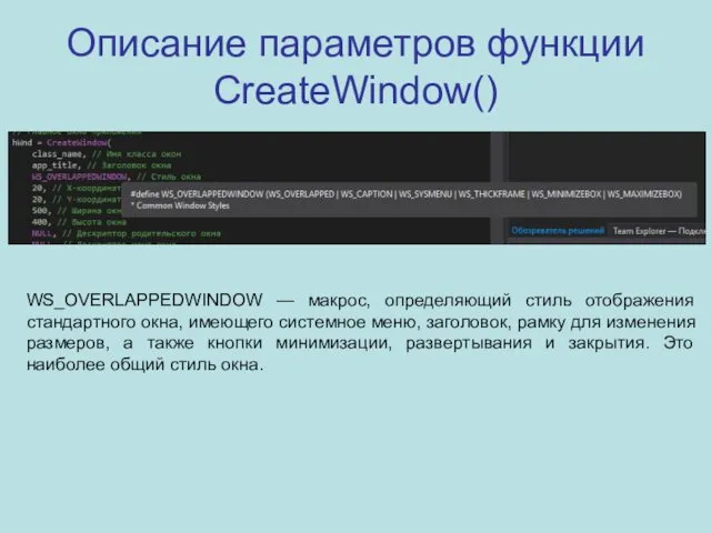 Описание параметров функции CreateWindow() WS_OVERLAPPEDWINDOW — макрос, определяющий стиль отображения