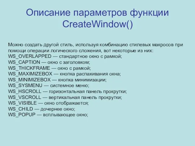 Описание параметров функции CreateWindow() Можно создать другой стиль, используя комбинацию