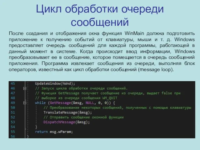 Цикл обработки очереди сообщений После создания и отображения окна функция