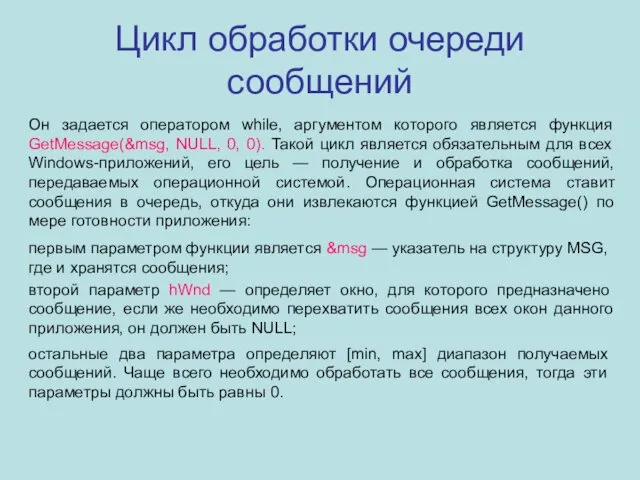 Цикл обработки очереди сообщений Он задается оператором while, аргументом которого