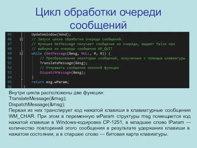 Цикл обработки очереди сообщений Внутри цикла расположены две функции: TranslateMessage(&msg);