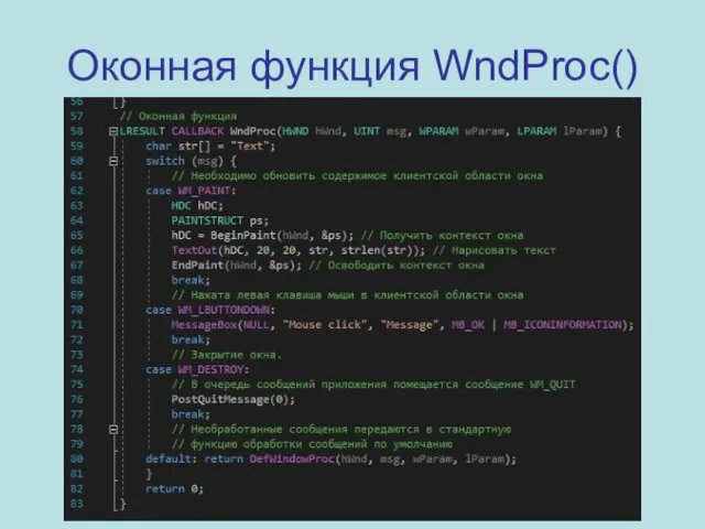 Оконная функция WndProc()