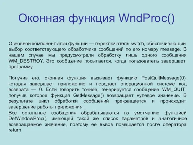 Оконная функция WndProc() Основной компонент этой функции — переключатель switch,