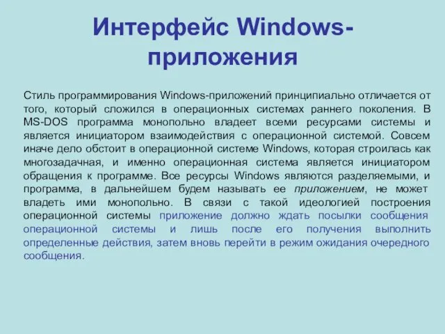 Интерфейс Windows-приложения Стиль программирования Windows-приложений принципиально отличается от того, который