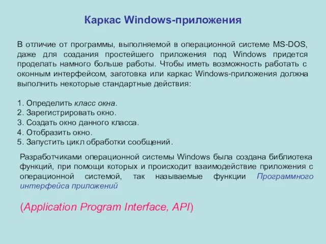Каркас Windows-приложения В отличие от программы, выполняемой в операционной системе