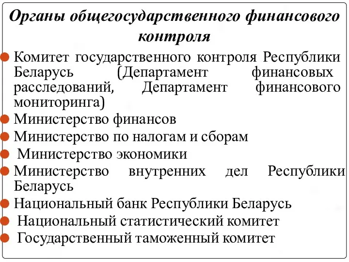 Органы общегосударственного финансового контроля Комитет государственного контроля Республики Беларусь (Департамент