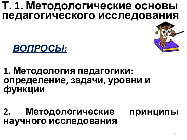 Т. 1. Методологические основы педагогического исследования ВОПРОСЫ: 1. Методология педагогики: