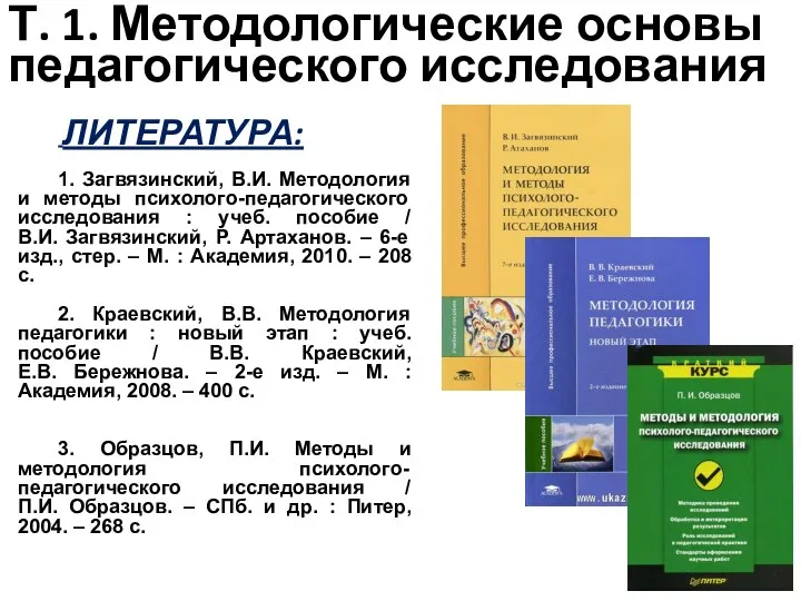 Т. 1. Методологические основы педагогического исследования ЛИТЕРАТУРА: 1. Загвязинский, В.И.