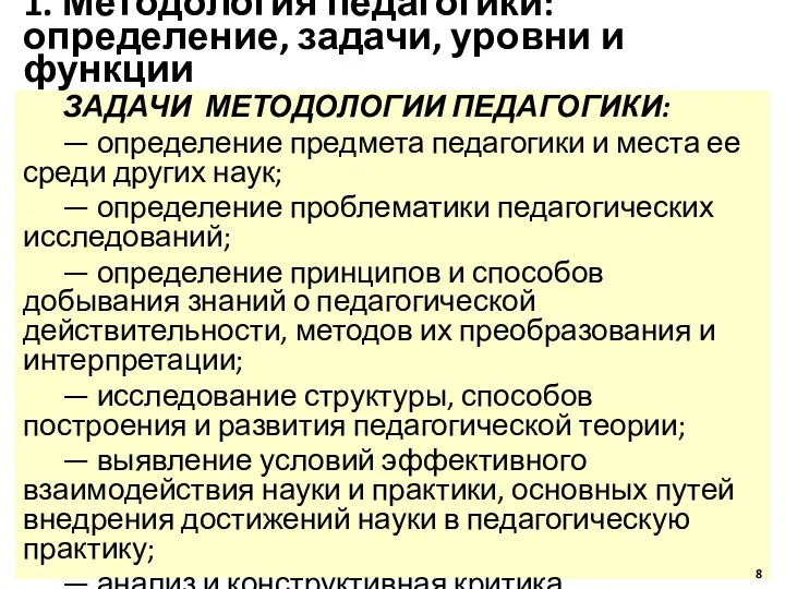 1. Методология педагогики: определение, задачи, уровни и функции ЗАДАЧИ МЕТОДОЛОГИИ