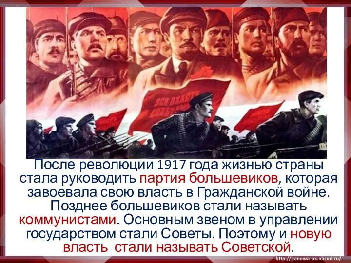 После революции 1917 года жизнью страны стала руководить партия большевиков,