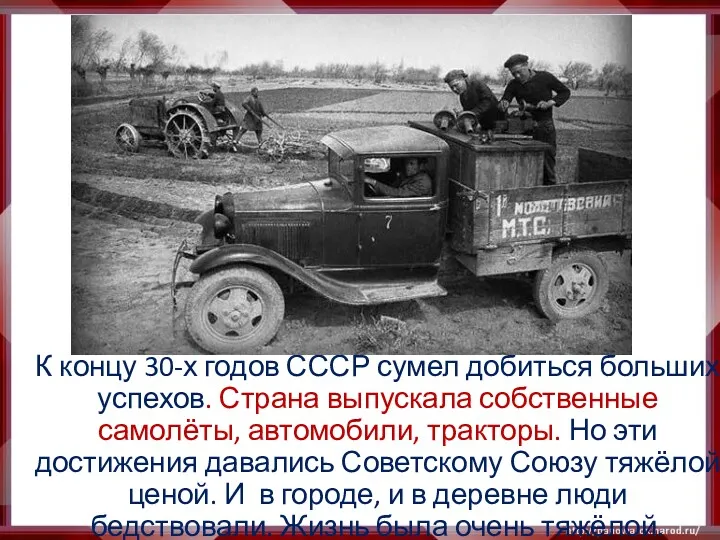 К концу 30-х годов СССР сумел добиться больших успехов. Страна