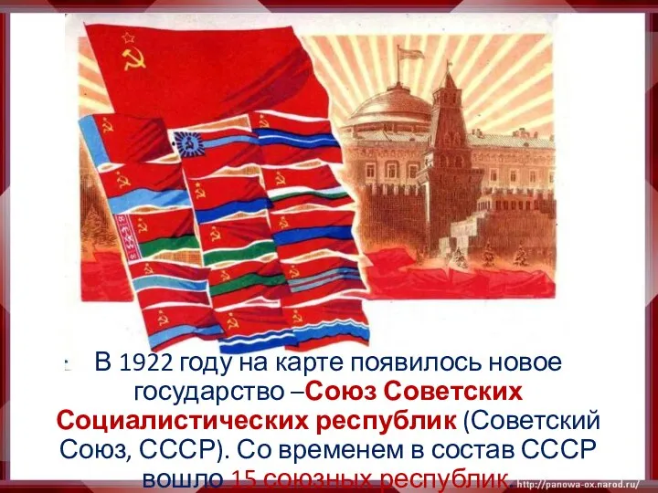 В 1922 году на карте появилось новое государство –Союз Советских