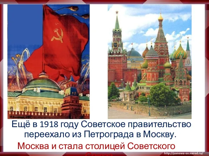 Ещё в 1918 году Советское правительство переехало из Петрограда в