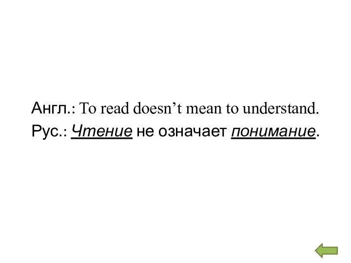 Англ.: To read doesn’t mean to understand. Рус.: Чтение не означает понимание.