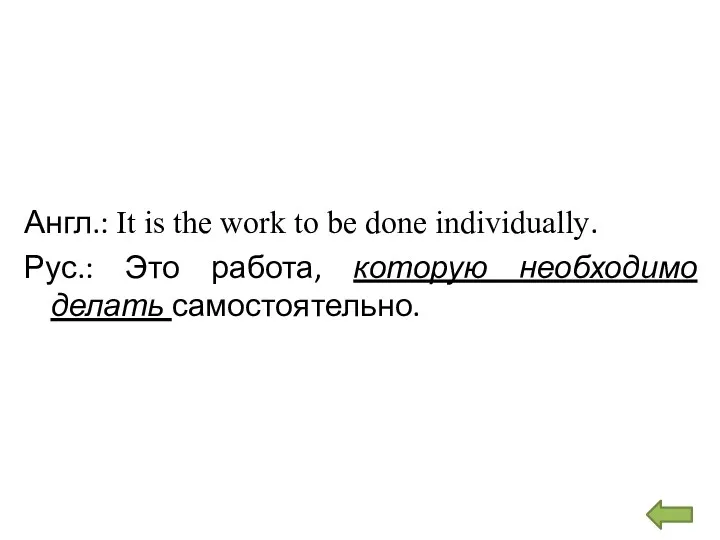 Англ.: It is the work to be done individually. Рус.: Это работа, которую необходимо делать самостоятельно.