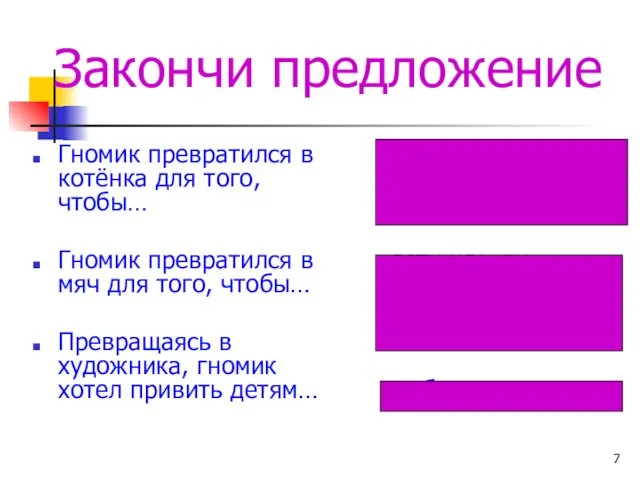 Закончи предложение Гномик превратился в котёнка для того, чтобы… Гномик