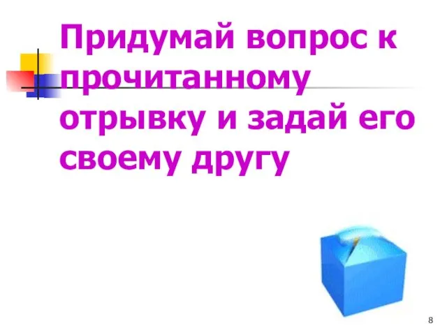 Придумай вопрос к прочитанному отрывку и задай его своему другу