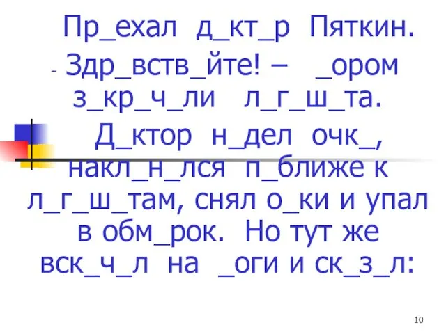 Пр_ехал д_кт_р Пяткин. Здр_вств_йте! – _ором з_кр_ч_ли л_г_ш_та. Д_ктор н_дел