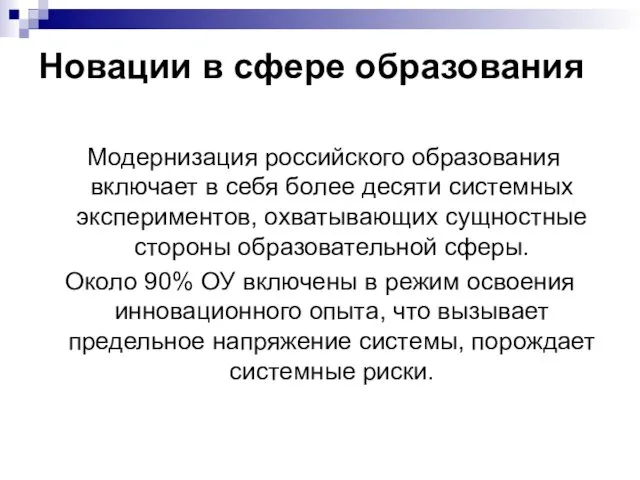 Новации в сфере образования Модернизация российского образования включает в себя