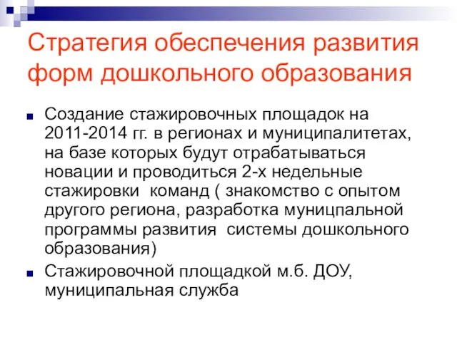 Стратегия обеспечения развития форм дошкольного образования Создание стажировочных площадок на