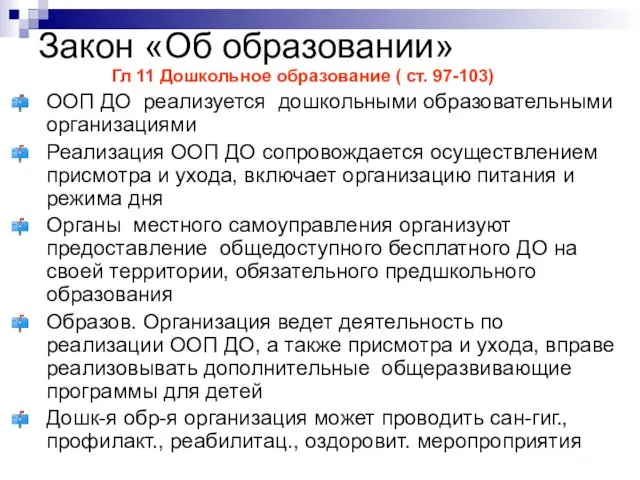 Закон «Об образовании» Гл 11 Дошкольное образование ( ст. 97-103)