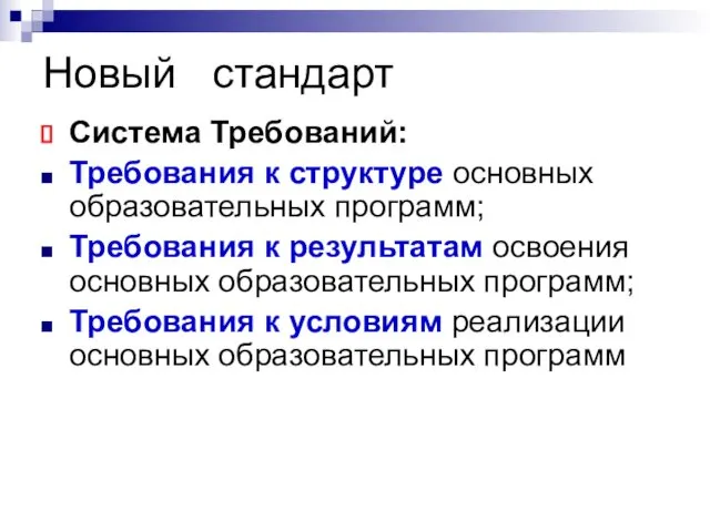 Новый стандарт Система Требований: Требования к структуре основных образовательных программ;