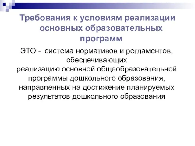 ЭТО - система нормативов и регламентов, обеспечивающих реализацию основной общеобразовательной